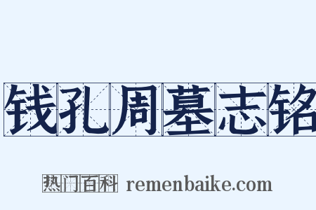 钱孔周墓志铭是什么意思的图片
